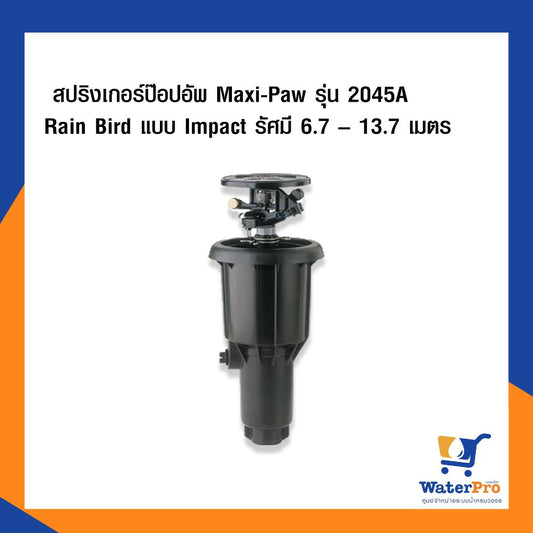 Rain Bird 2045A Maxi-Paw impact sprinkler